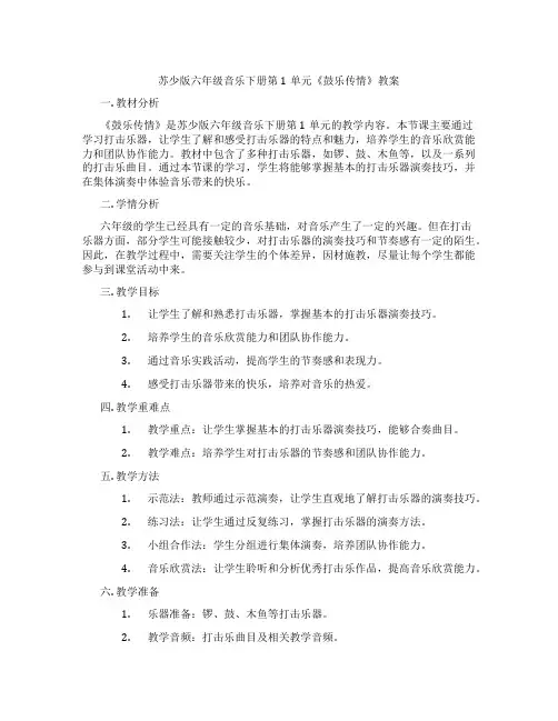 苏少版六年级音乐下册第1单元《鼓乐传情》教案