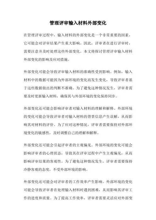 管理评审输入材料外部变化