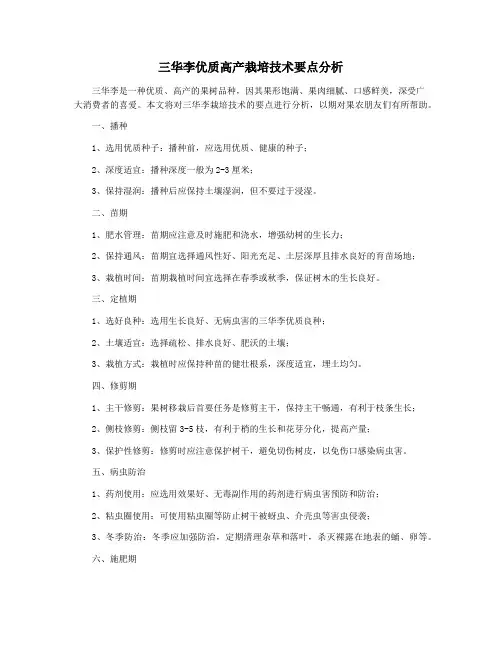 三华李优质高产栽培技术要点分析