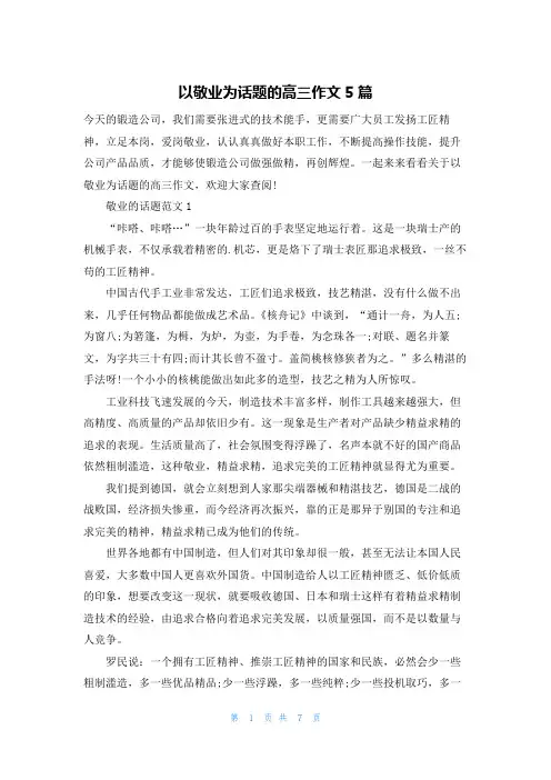 以敬业为话题的高三作文5篇
