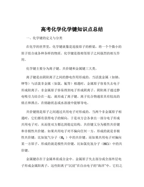 高考化学化学键知识点总结
