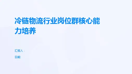 冷链物流行业岗位群核心能力培养