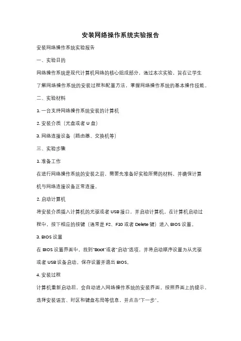 安装网络操作系统实验报告