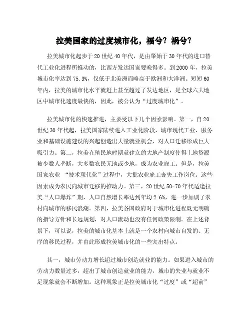 拉美国家的过度城市化，福兮？祸兮？