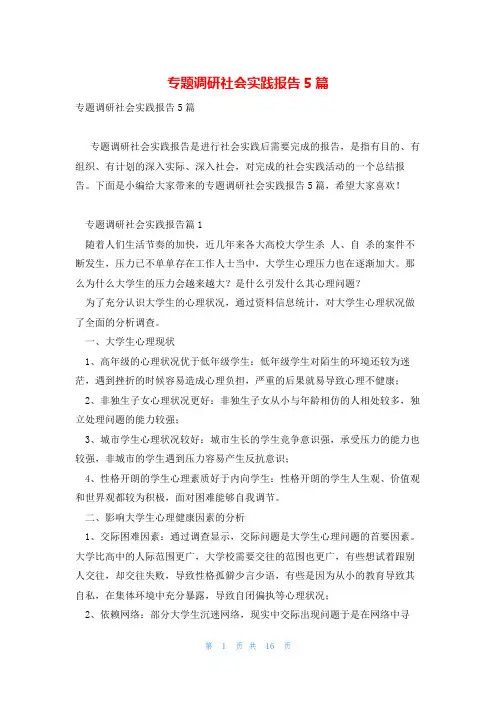 专题调研社会实践报告5篇