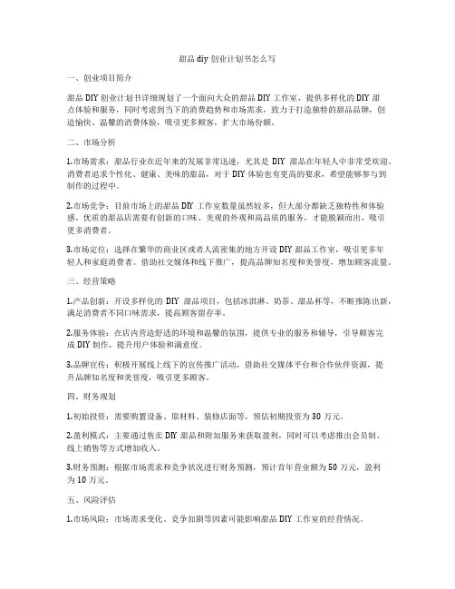 甜品diy创业计划书怎么写