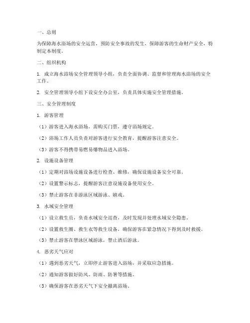 海水浴场安全管理制度范本
