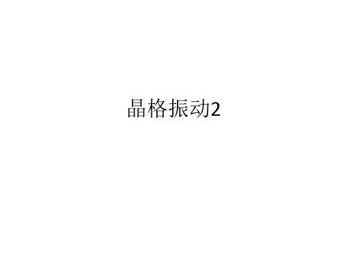 固体物理：6-晶格振动-2