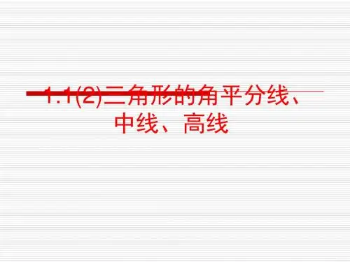 (最新)浙教版八年级数学上册《三角形的角平分线、中线、高线》优质课课件