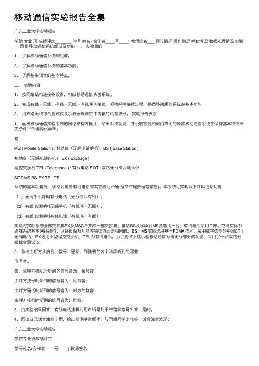 移动通信实验报告全集