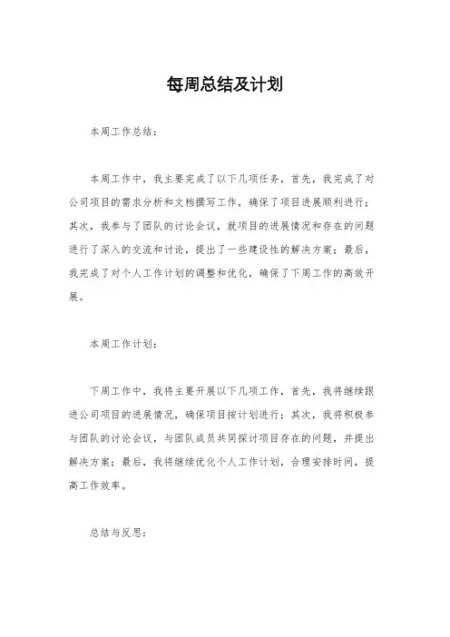 每周总结及计划