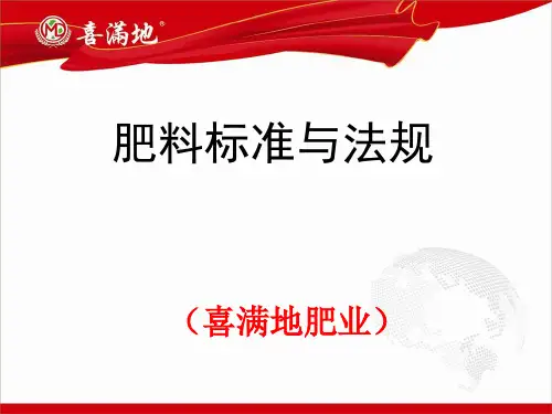 复合肥料新标准与法规