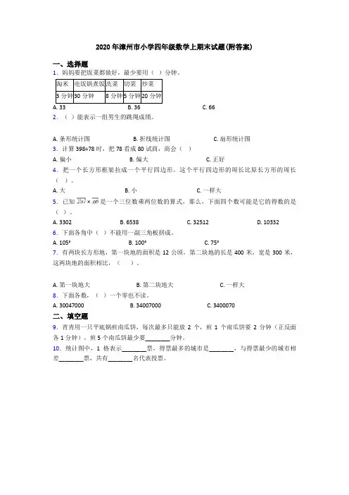 2020年漳州市小学四年级数学上期末试题(附答案)