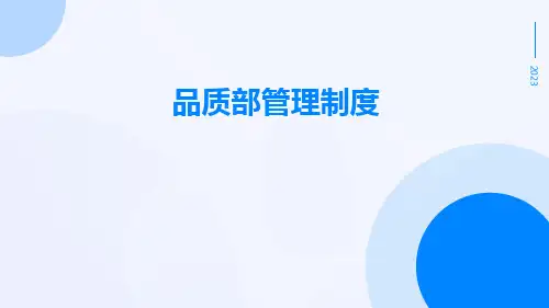 品质部管理制度