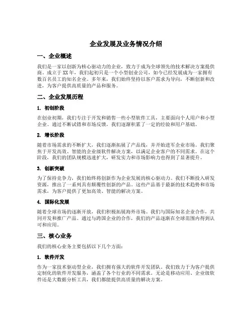 介绍企业的发展及业务情况