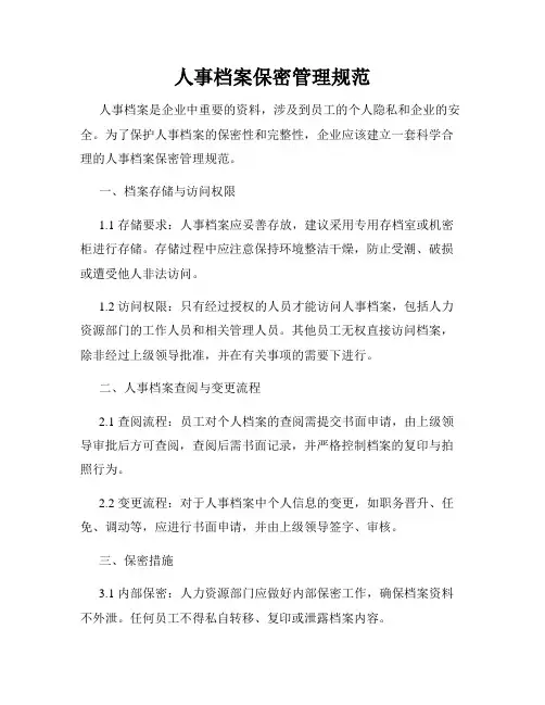 人事档案保密管理规范