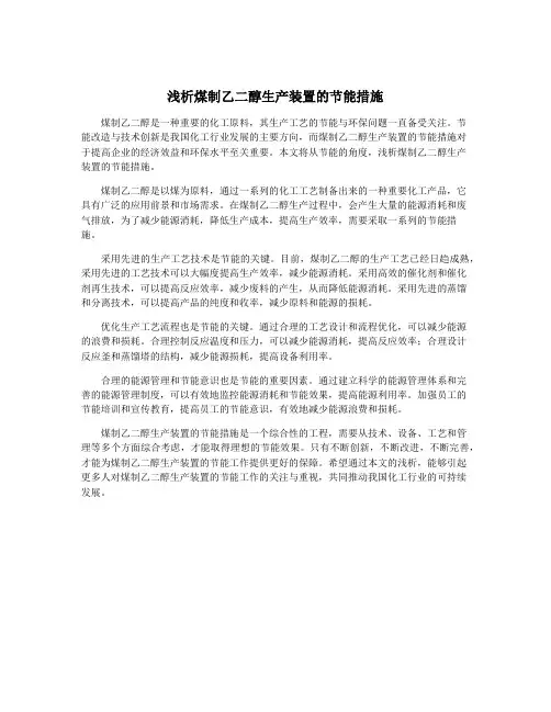 浅析煤制乙二醇生产装置的节能措施