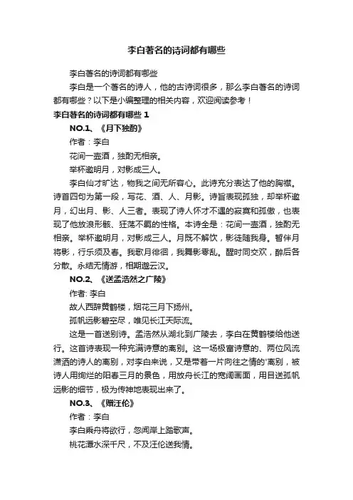 李白著名的诗词都有哪些