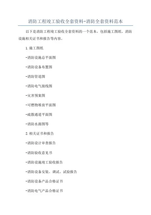 消防工程竣工验收全套资料-消防全套资料范本