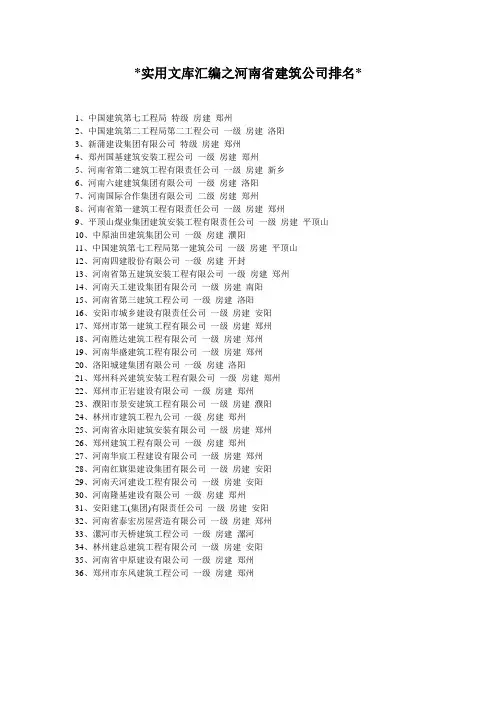 实用文库汇编之河南省建筑公司排名