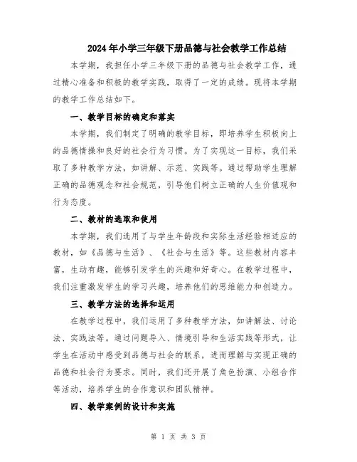 2024年小学三年级下册品德与社会教学工作总结