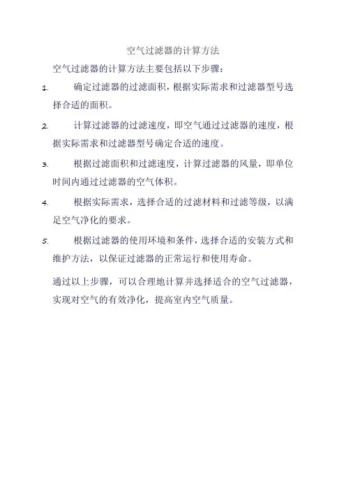 空气过滤器的计算方法