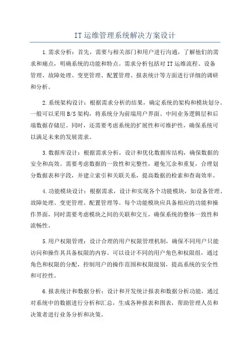 IT运维管理系统解决方案设计