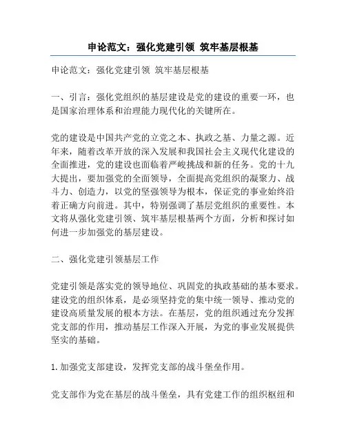 申论范文：强化党建引领 筑牢基层根基