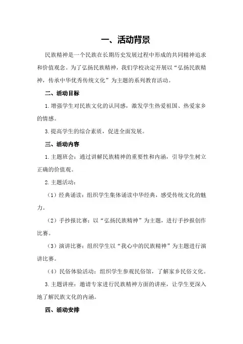 小学弘扬民族精神月活动设计方案总结班会教案讲话稿