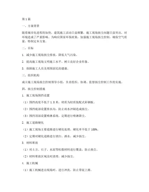工程施工扬尘控制方案(3篇)