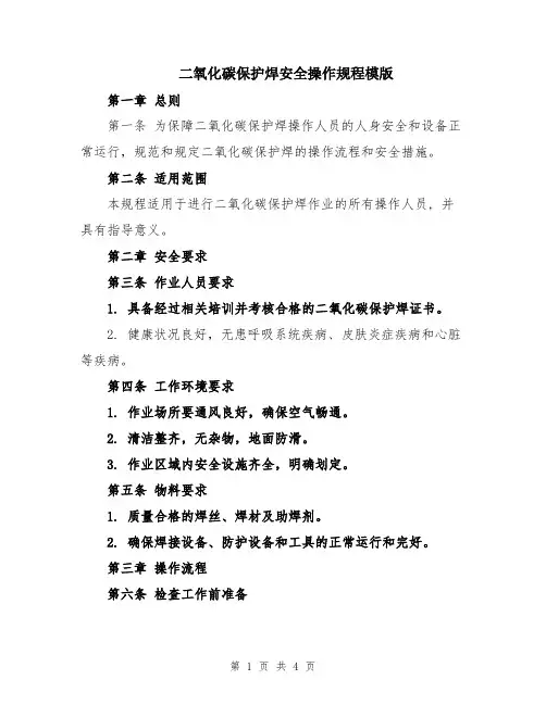 二氧化碳保护焊安全操作规程模版