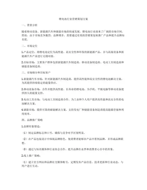 锂电池行业营销策划方案