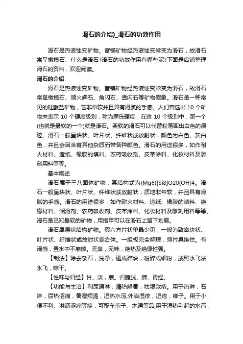 滑石的介绍）_滑石的功效作用