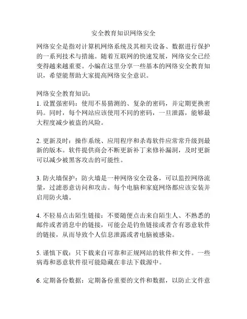 安全教育知识网络安全