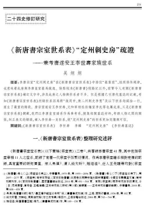 《新唐書宗室世系表》“定州刺史房”疏證——兼考唐遂安王李世壽家族世系