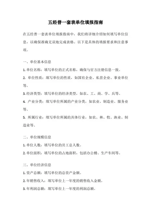 五经普一套表单位填报指南