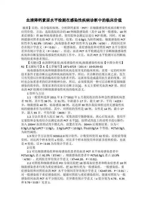 血清降钙素原水平检测在感染性疾病诊断中的临床价值