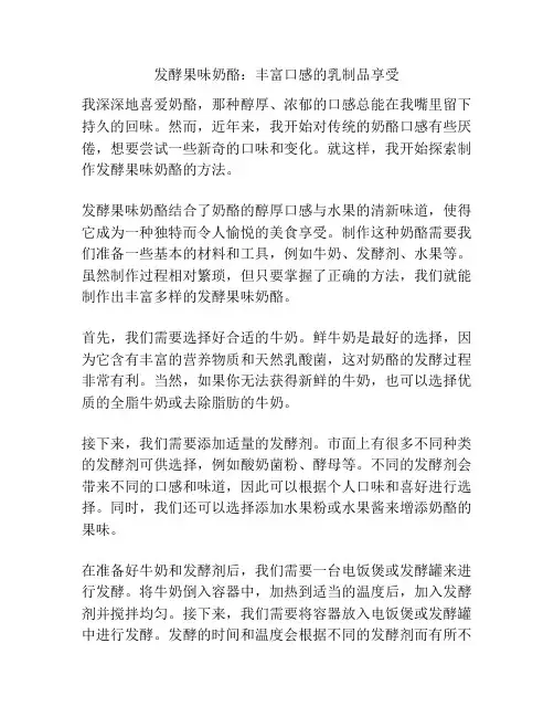 发酵果味奶酪：丰富口感的乳制品享受