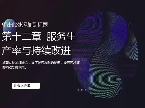 服务运营管理第十二章服务生产率与持续改进