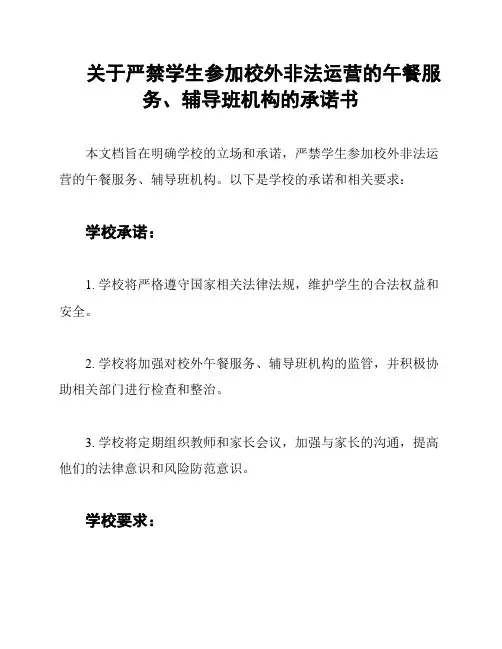 关于严禁学生参加校外非法运营的午餐服务、辅导班机构的承诺书