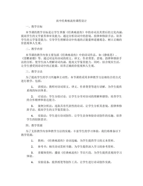 高中经典咏流传课程设计