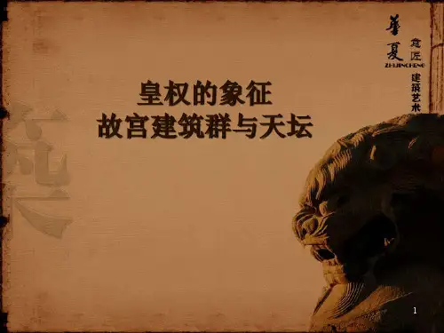 建筑艺术ppt课件