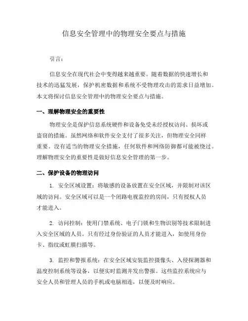 信息安全管理中的物理安全要点与措施(三)