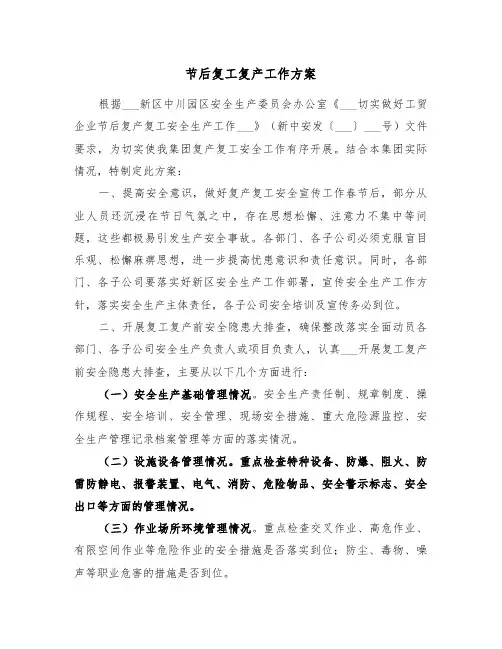 节后复工复产工作方案(二篇)