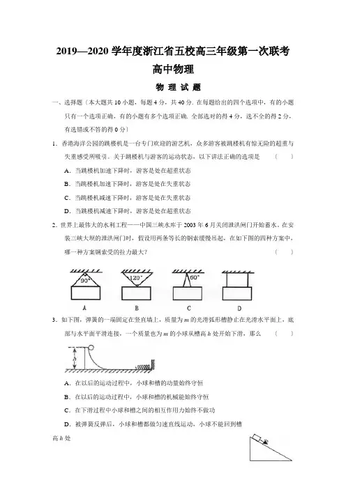 2019—2020学年度浙江省五校高三年级第一次联考高中物理