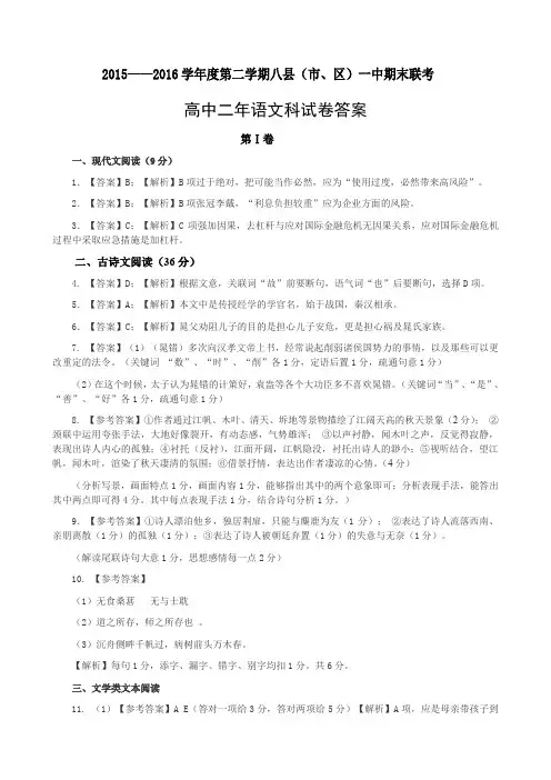 6.24 15—16学年第二学期高二语文期中考参考答案