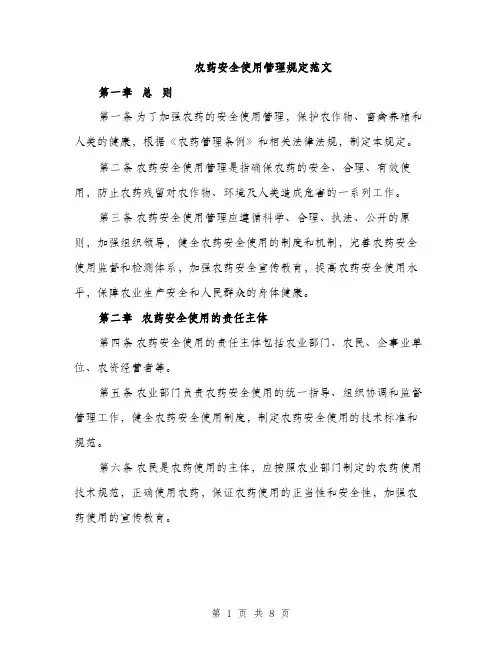 农药安全使用管理规定范文（2篇）