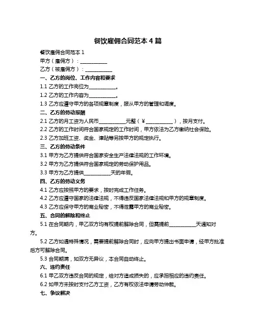 餐饮雇佣合同范本4篇