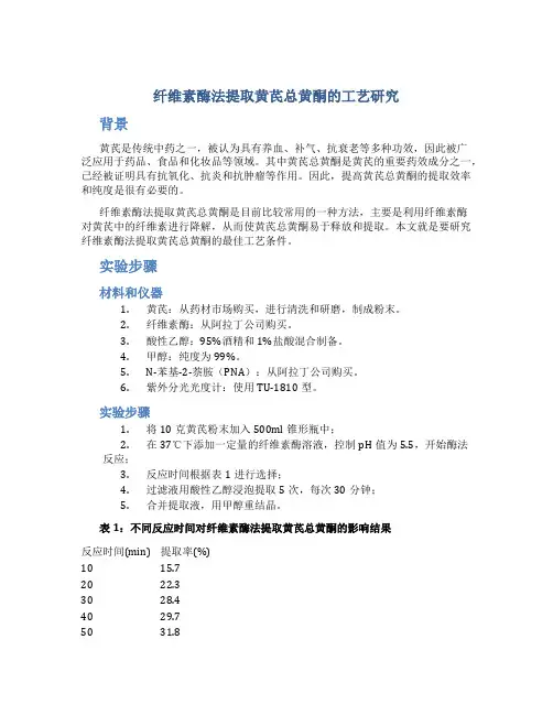 纤维素酶法提取黄芪总黄酮的工艺研究