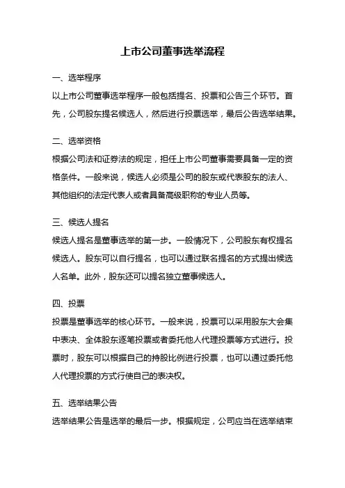 上市公司董事选举流程